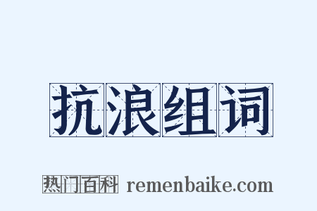 抗浪组词是什么意思的图片